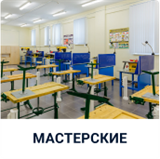 ОСНАЩЕНИЕ МАСТЕРСКИХ