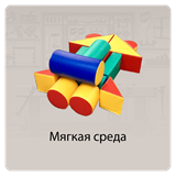 Мягкая среда