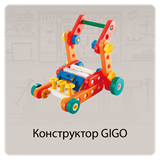 Конструкторы GIGO