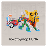 Конструкторы HUNA