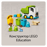 Конструкторы LEGO Education