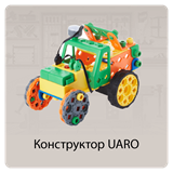 Конструкторы UARO