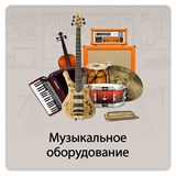 Музыкальное оборудование