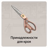 Принадлежности для кроя