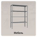 Мебель