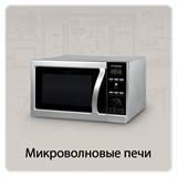 Микроволновые печи