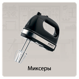 Миксеры