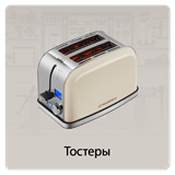 Тостеры