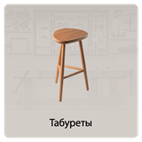 Табуреты