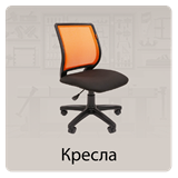 Кресла