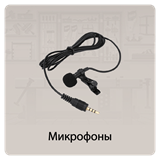 Микрофоны