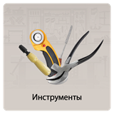 Инструменты