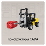 Конструкторы CADA