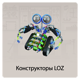 Конструкторы LOZ