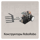 Конструкторы ROBO ROBO