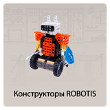 Конструкторы ROBOTIS