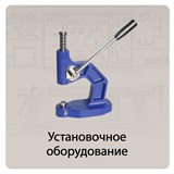 Установочное оборудование