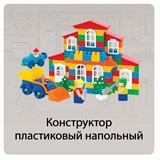 Конструктор пластиковый напольный