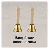 Валдайские колокольчики