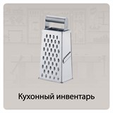 Кухонный инвентарь