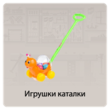 Игрушки каталки