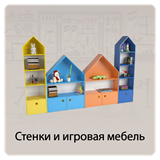 Стенки и игровая мебель