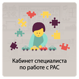 Кабинет специалиста по работе с РАС