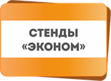 Стенды &quot;ЭКОНОМ&quot;