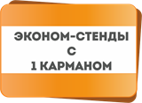 Стенды &quot;Эконом&quot; на 1 карман