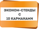 Стенды &quot;Эконом&quot; на 10 карманов