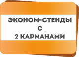 Стенды &quot;Эконом&quot; на 2 кармана