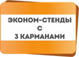Стенды &quot;Эконом&quot; на 3 кармана