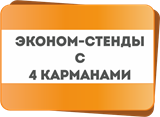 Стенды &quot;Эконом&quot; на 4 кармана