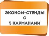 Стенды &quot;Эконом&quot; на 5 карманов