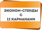 Стенды &quot;Эконом&quot; на 12 карманов