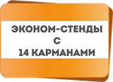 Стенды &quot;Эконом&quot; на 14 карманов