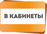 В КАБИНЕТЫ