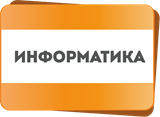 Информатика