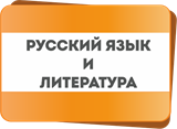 Русский язык и Литература