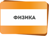 Физика