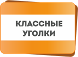 КЛАССНЫЕ УГОЛКИ