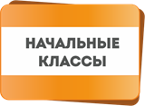 НАЧАЛЬНЫЕ КЛАССЫ