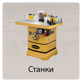 Станки