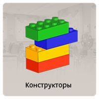 Конструкторы