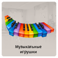 Музыкальные игрушки