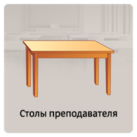 Столы преподавателя