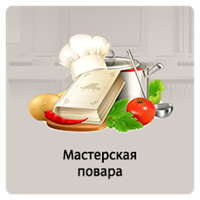 Мастерская повара