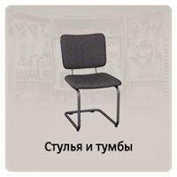 Стулья и тумбы