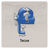 Тиски