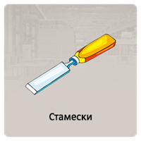 Стамески